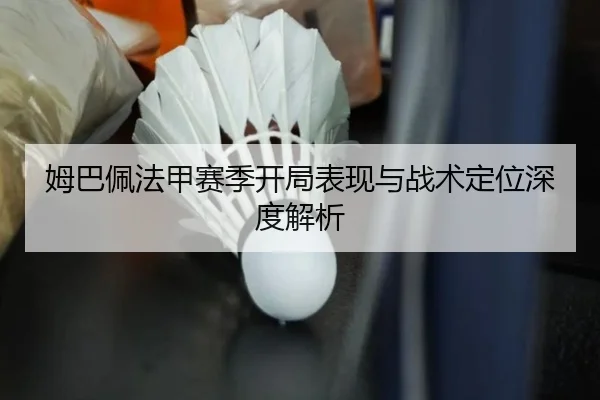 姆巴佩法甲赛季开局表现与战术定位深度解析